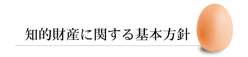 知的財産に関する基本方針