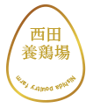 安心安全な京都の卵なら、西田養鶏場の京地玉