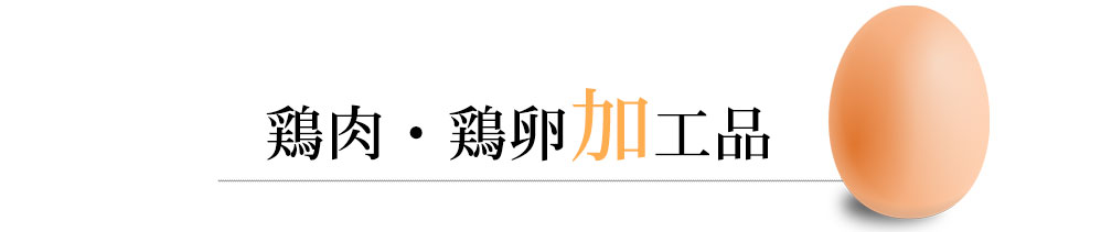 鶏肉・鶏卵の加工品