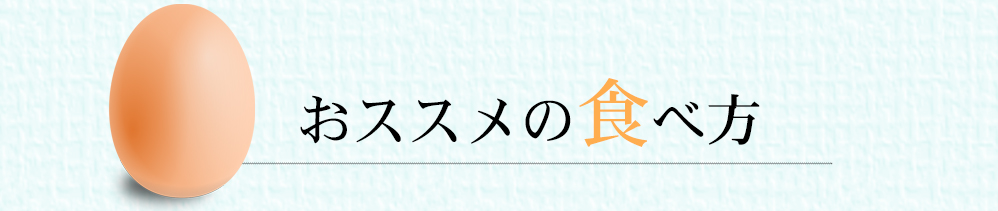 美味しく安全な玉子のための研究開発