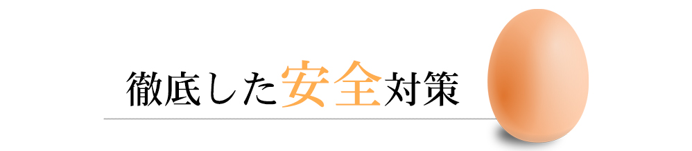 徹底した安全対策