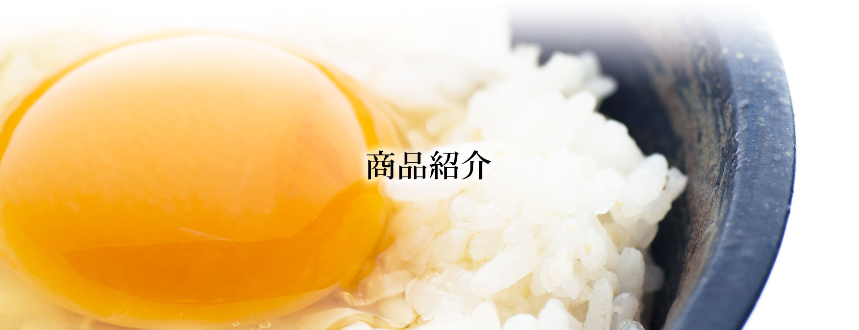 西田養鶏場の商品紹介