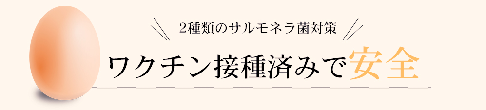 ワクチン接種済みで安全