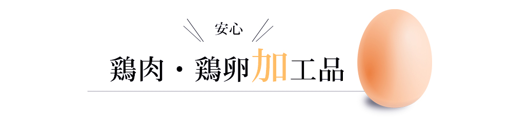 鶏肉・鶏卵の加工品