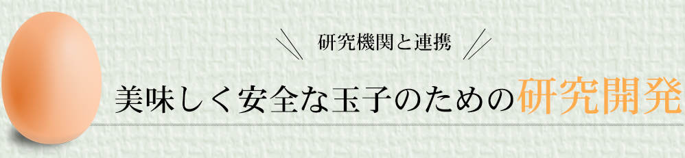 美味しく安全な玉子のための研究開発